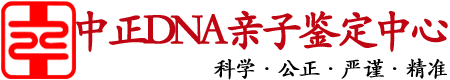 吉林省中正DNA亲子鉴定中心